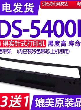 DS5400III色带 适用得实DS-5400III色带架出库单色带盒DS-54003