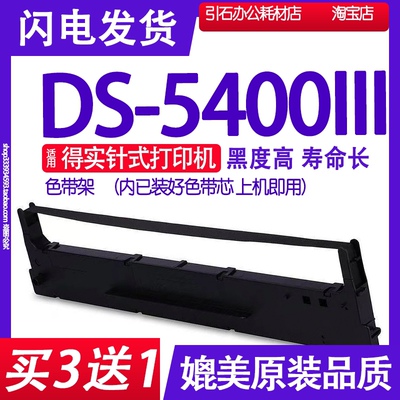 DS5400III色带 适用得实DS-5400III色带架出库单色带盒DS-54003