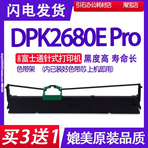 DPK2680E Pro色带 适用富士通DPK2680E Pro平推票据打印机色带架