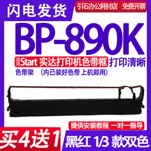 适用Start实达BP-890K色带 BP890K黑红1/3款双色色带架 红黑双色