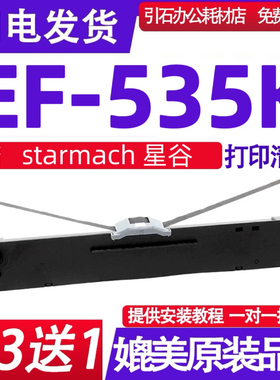 EF535K色带架适用starmach 星谷EF-535K色带针式打印机色带盒碳带