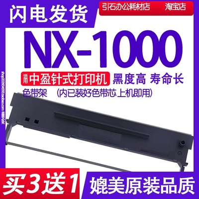 适用中盈NX-1000色带 NX1000针式打印机色带架 碳带墨盒 框架墨带