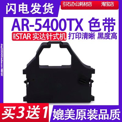 AR5400TX色带 适用Star实达AR-5400TX色带架 针式打印机碳带墨盒