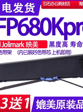 FP680Kpro色带 适用Jolimark映美FP-680KPro色带架针式打印机碳带