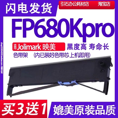 FP680Kpro色带 适用Jolimark映美FP-680KPro色带架针式打印机碳带