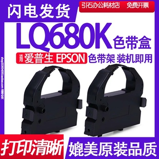 LQ680K色带 适用EPSON爱普生LQ-680K色带架 针式打印机碳带墨盒