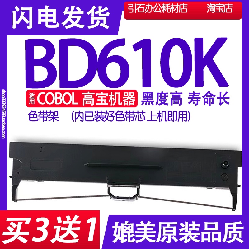 BD610K色带 适用COBOL高宝DB610K针式打印机色带架碳带墨盒墨带盒 办公设备/耗材/相关服务 色带 原图主图