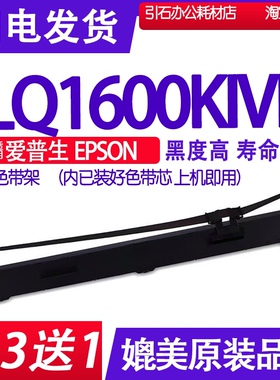 LQ1600KIVH色带 适用爱普生EPSON LQ1600K4H色带架打印机碳带墨盒