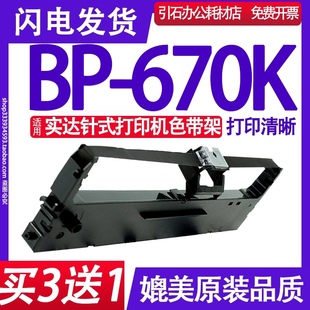 670K色带 打印机碳带 适用实达BP BP670K针式 墨盒 670K色带架
