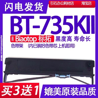 适用Biaotop标拓BT-735KII色带 BT735KII色带架BT735K2墨盒墨带芯