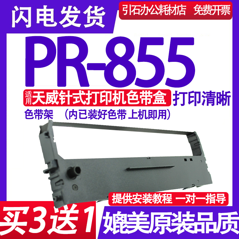PR855色带 适用天威PR-855色带架 针式打印机墨盒 碳带 墨带框架
