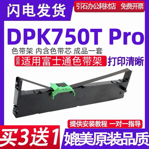 适用富士通DPK750T Pro PRINTER色带 DPK750TPro色带架 墨盒 碳带