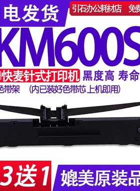 KM600S色带架 适用快麦KM600S色带 针式打印机碳带 墨盒 色带框