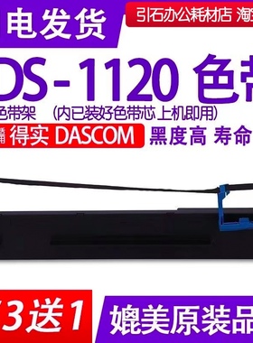 DS1120色带 适用DASCOM得实DS-1120针式打印机色带架碳带墨盒墨带