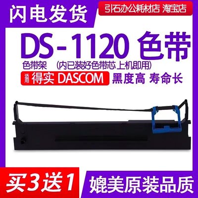 DS1120色带 适用DASCOM得实DS-1120针式打印机色带架碳带墨盒墨带