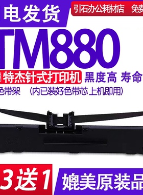 TM880色带架 适用特杰TM880色带 针式打印机碳带墨盒框架墨带框