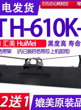 适用汇美HUIMEI TH-610K+色带架 TH610K+针式打印机色带碳带墨盒