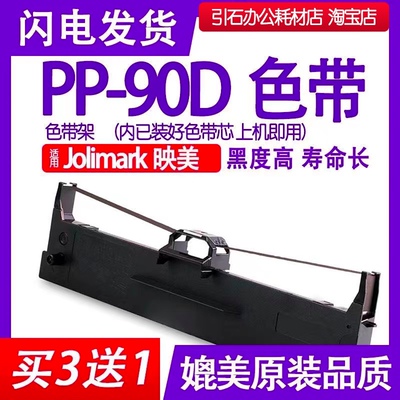 PP90D色带 适用Jolimark映美PP-90D针式打印机色带架 碳带 墨盒