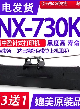 NX730KII色带 适用中盈NX-730KII色带架 打印机碳带NX730KLL K2墨