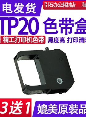 TP20黑色色带 红色色带 适用精工TP20色带架 打卡钟色带 墨盒墨水