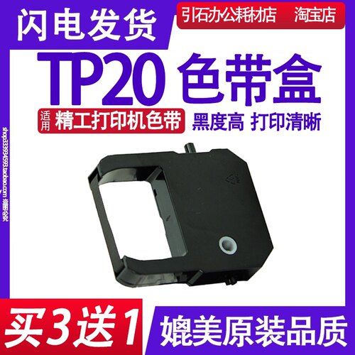 TP20黑色色带 红色色带 适用精工TP20色带架 打卡钟色带 墨盒墨水