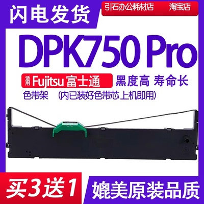 DPK750Pro色带 适用Fujitsu富士通DPK750Pro打印机色带架墨带碳带