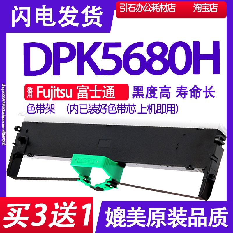 DPK5680H色带 适用Fujitsu富士通DPK5680H色带架 针式打印机碳带