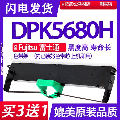 DPK5680H色带 适用Fujitsu富士通DPK5680H色带架 针式打印机碳带
