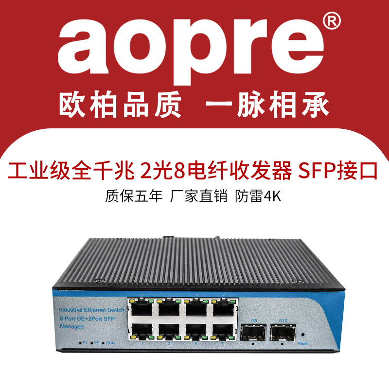 aopre欧柏互联工业级交换机千兆2光8电交换机SFP接口光电转换器防雷工业光纤收发器T628G-SFP口1台管理交换机