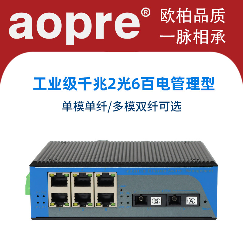 欧柏百兆2光6电交换机光纤收发器管理环网型导轨式单模单纤多模双纤