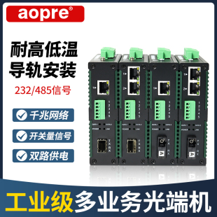 千兆网络双向rs485数据光端机开关量 232串口光纤转换器多功能 aopre工业级多业务485光端机带网络RS485 422