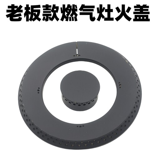 适用老板燃气灶配件大小火盖9B20S炉头9G21煤气灶铜芯底座56B0 G1