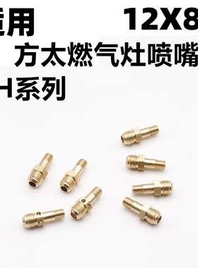 适合方太02-TH29B/TH27B、TH28B燃气灶改气源喷嘴天然气改液化气