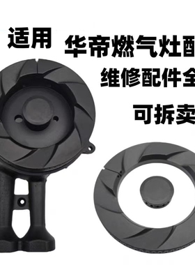 适用于华帝B864A/B I10036A/B I10039A/B燃气灶火盖炉头灶具配件