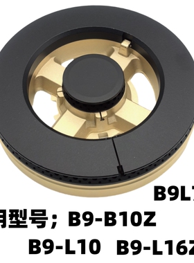 适用于万和B9-B10Z L10 B9-L16Z B9L745燃气灶火盖炉头分火器配件