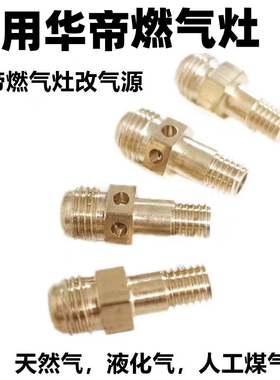适合华帝JZT-10001A/B808/809A/BCD改气源喷嘴改液化气天然气配件