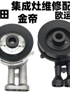 集成灶炉头配件大全集成灶火盖