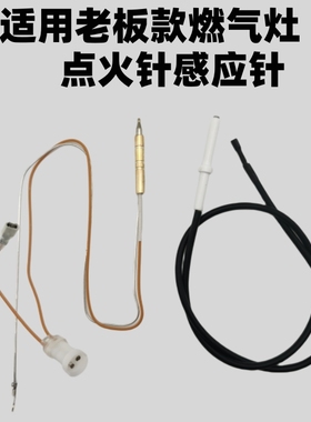 适用老板灶配件点火针感应针9B28  9G33 9G38  9G80  58G3 9B17