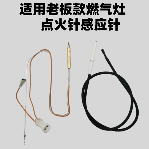 适用老板灶配件点火针感应针