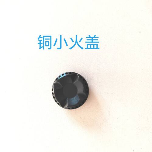 适合老板燃气灶具配件57B0 57B2 9B312 57B5 57B6D铜小火盖火芯