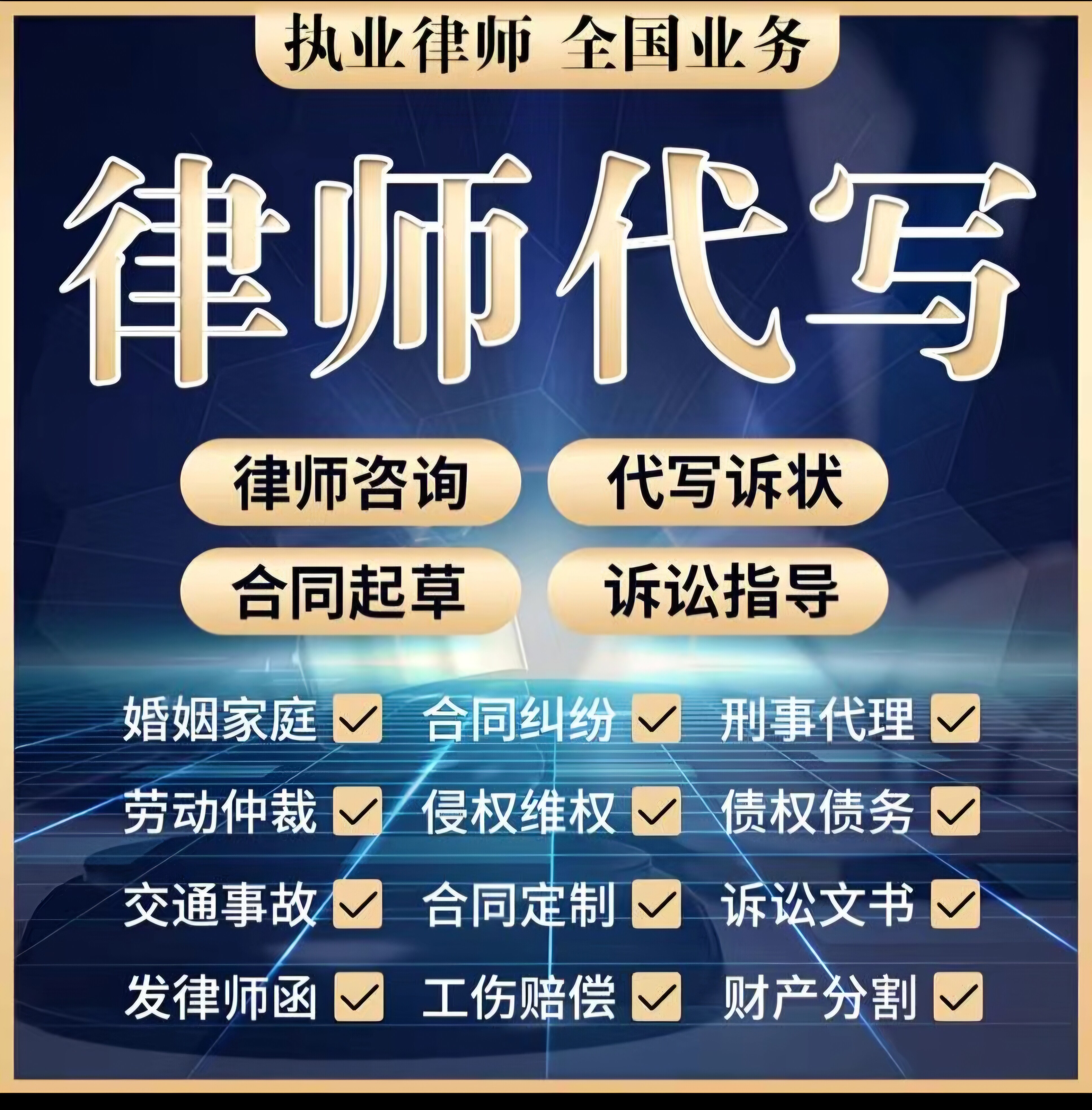 资深律师一对一法律咨询文书代写起诉状代立案离婚欠钱法律顾问