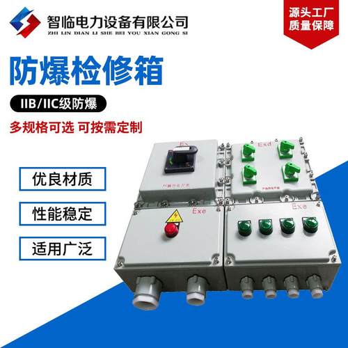 防爆检修箱防爆配电箱照明动力开关控制箱仪表电控柜检修电源插座