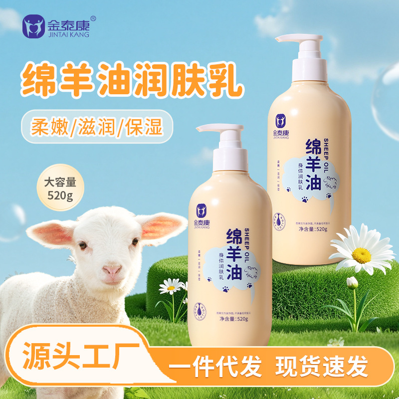 金泰康绵羊油身体润肤乳补水保湿润滑去干皮凡士林身体乳厂家