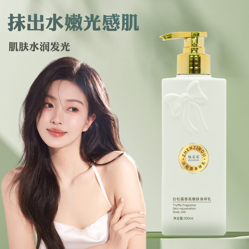 臻姿柔白松露香氛身体乳全身留香清爽不油腻保湿香氛滋润长效清爽