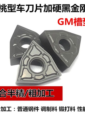 数控车片桃形WNMG080404-OPM 080408-GM调质硬钢锻打钢外圆车刀片