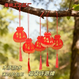 许愿牌木吊牌木质防水福袋祈愿福挂件景区寺庙心愿卡装饰挂牌定制