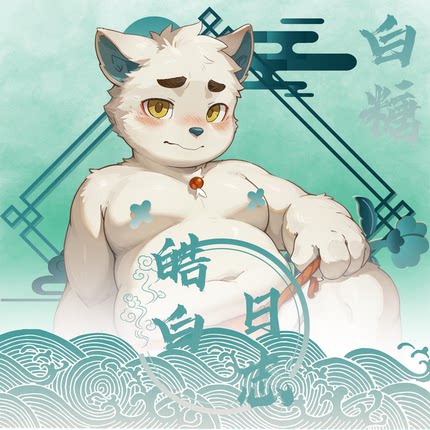 【现货】「皓白日志」Furry立牌丨鼠标垫丨毛毯套组兽人周边