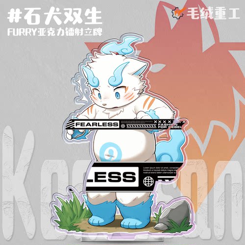 【补货】「石犬双生」Furry镭射立牌兽人周边丨毛绒重工