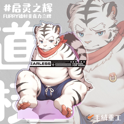 「启灵之辉」Furry立牌兽人周边