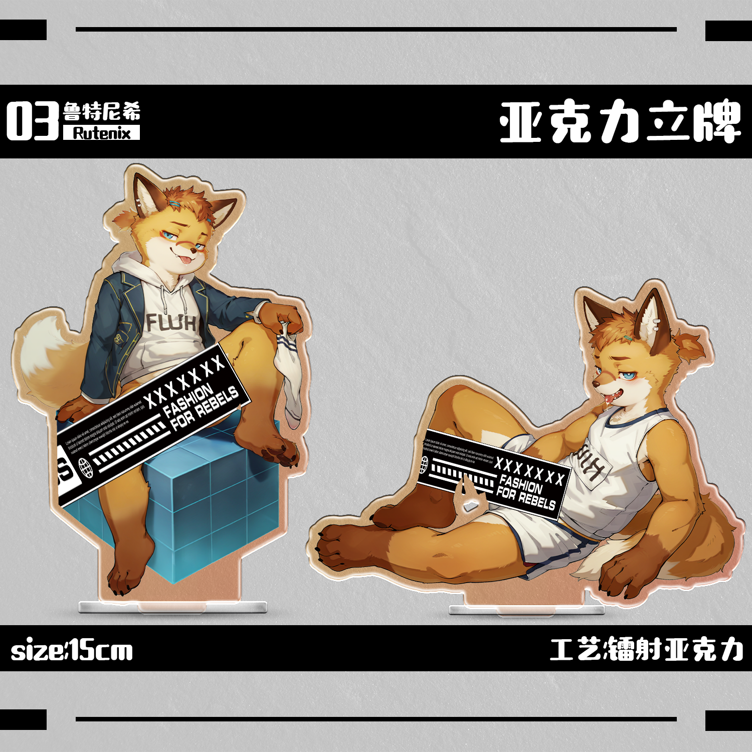 【预售】「狐假狐威」Furry立牌丨鼠标垫丨毛毯套组兽人周边